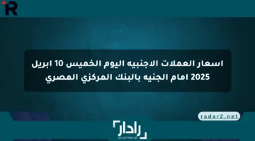 أسعار العملات الأجنبية اليوم الخميس 10 أبريل 2025 أمام الجنيه بالبنك المركزي المصري